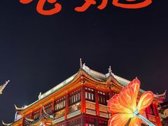 -豫园