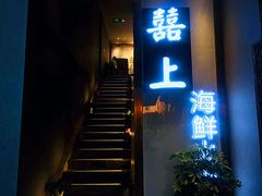 门面-囍上海鲜火锅酒家(兴宁路店)
