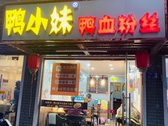 门面-鸭小妹鸭血粉丝(老门东店)