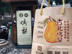 -古北烤梨