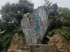 -惠山国家森林公园