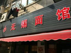 门面-小无锡面馆