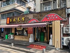 -雅酌园百姓菜馆(颐和路店)