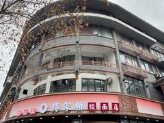 -蒋家桥饺面店(东关街店)