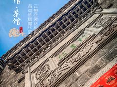 -竹里馆·淮扬菜·功夫茶(老门东店)