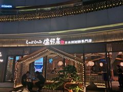 门面-温野菜涮涮锅(大悦城店)