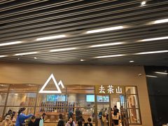 -去茶山(重庆万象城店)