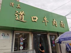 门面-清真·道口牛肉面
