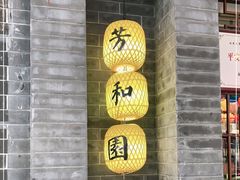 门面-老苏州芳和园茶酒楼  传统苏帮菜(观前店)