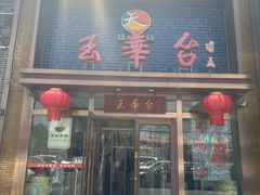 -玉华台饭庄·淮扬菜·烤鸭(望京店)