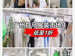 -广州白马服装市场