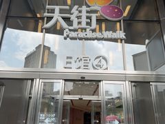 -龙湖重庆时代天街