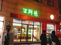 -正兴德(和平路店)
