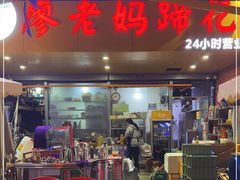 门面-廖老妈蹄花(中海国际店)