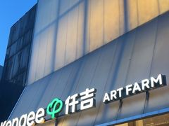 -仟吉·ART FARM主题店(菱角湖万达店)