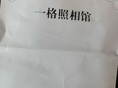-一格照相馆(五道口店)