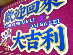 -大吉利·潮汕鲜牛肉火锅(西安店)