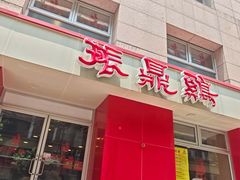 -振鼎鸡(福州路店)