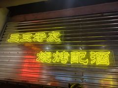 -大头叔烤鸡爪·朝鲜族烤串(天池路店)