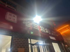 -老三烧烤(二环西路店)