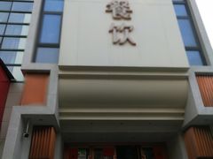 门面-飞鹿餐饮·陕南菜(北关店)