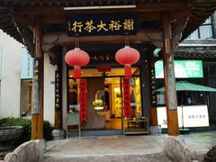 -谢裕大茶行(黎阳店)