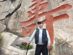 -崂山仰口游览区