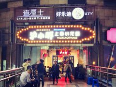 门面-沪小胖小龙虾(淮海中路旗舰店)