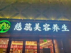 -慈蕊美容养生·专业经络调理