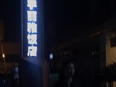 -成都明宇丽雅饭店