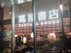-茑屋书店(天目里店)