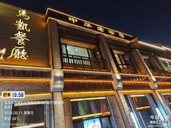 -马凯餐厅(地安门店)