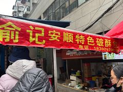 -俞记安顺特色破酥包(民生路店)