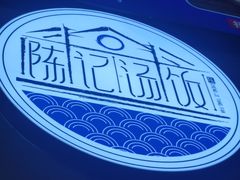 -陈记汤饭(水巷口店)