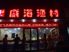门面-郭姐·威海渔村(黄兴路店)