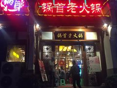 门面-锅首鲜品火锅(鸳鸯店)