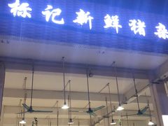 门面-标记美食新鲜猪杂(兴南大道店)