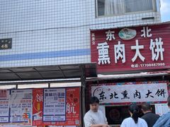 -东北熏肉大饼(后湖店)