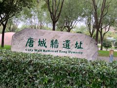 -唐城墙遗址公园