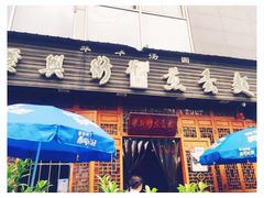 -华兴街煎蛋面(总店)
