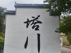 -塔川景区