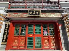 -富华斋饽饽铺·宫廷糕点·伴手礼(护国新天地店)