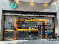 门面-仁信老铺(嘉信店)