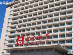 北京饭店-北京饭店