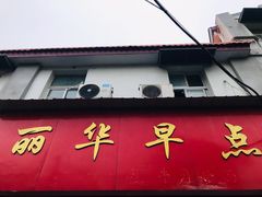 -丽华早点(大成路店)