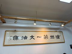 -和众大油条(维明路店)
