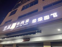 -荣荣面馆(丹溪大道店)