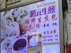 -腾元生煎(西华路店)