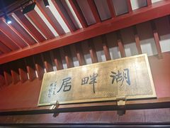 -湖畔居茶楼(湖滨店)