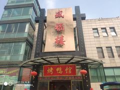 -盛福楼·惠山宴(盛岸路店)